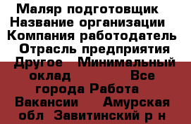 Маляр-подготовщик › Название организации ­ Компания-работодатель › Отрасль предприятия ­ Другое › Минимальный оклад ­ 20 000 - Все города Работа » Вакансии   . Амурская обл.,Завитинский р-н